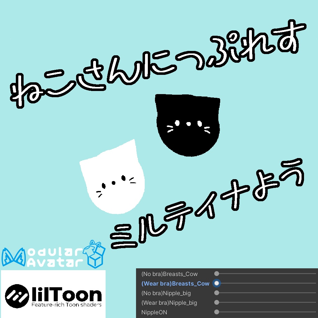 ねこさんにっぷれす~ミルティナ用~
