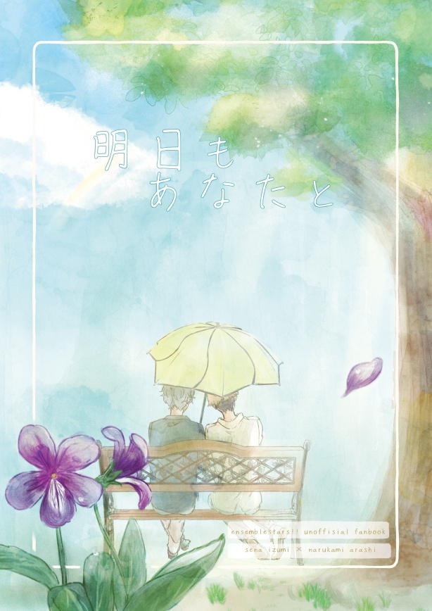 明日もあなたと