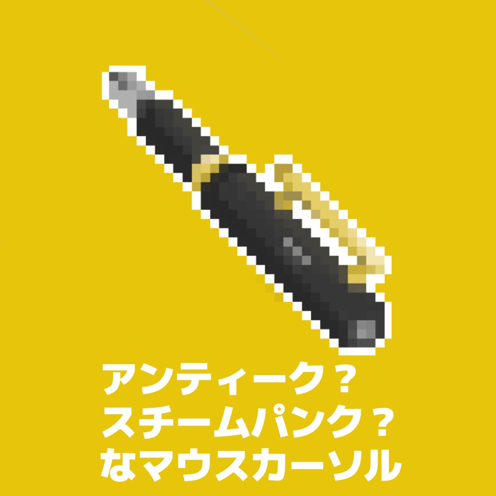 アンティーク？スチームパンク?なマウスカーソル