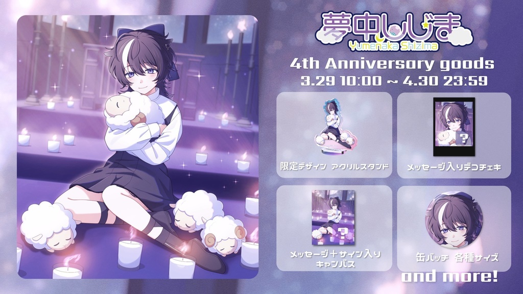 4周年記念限定グッズ購入ページ