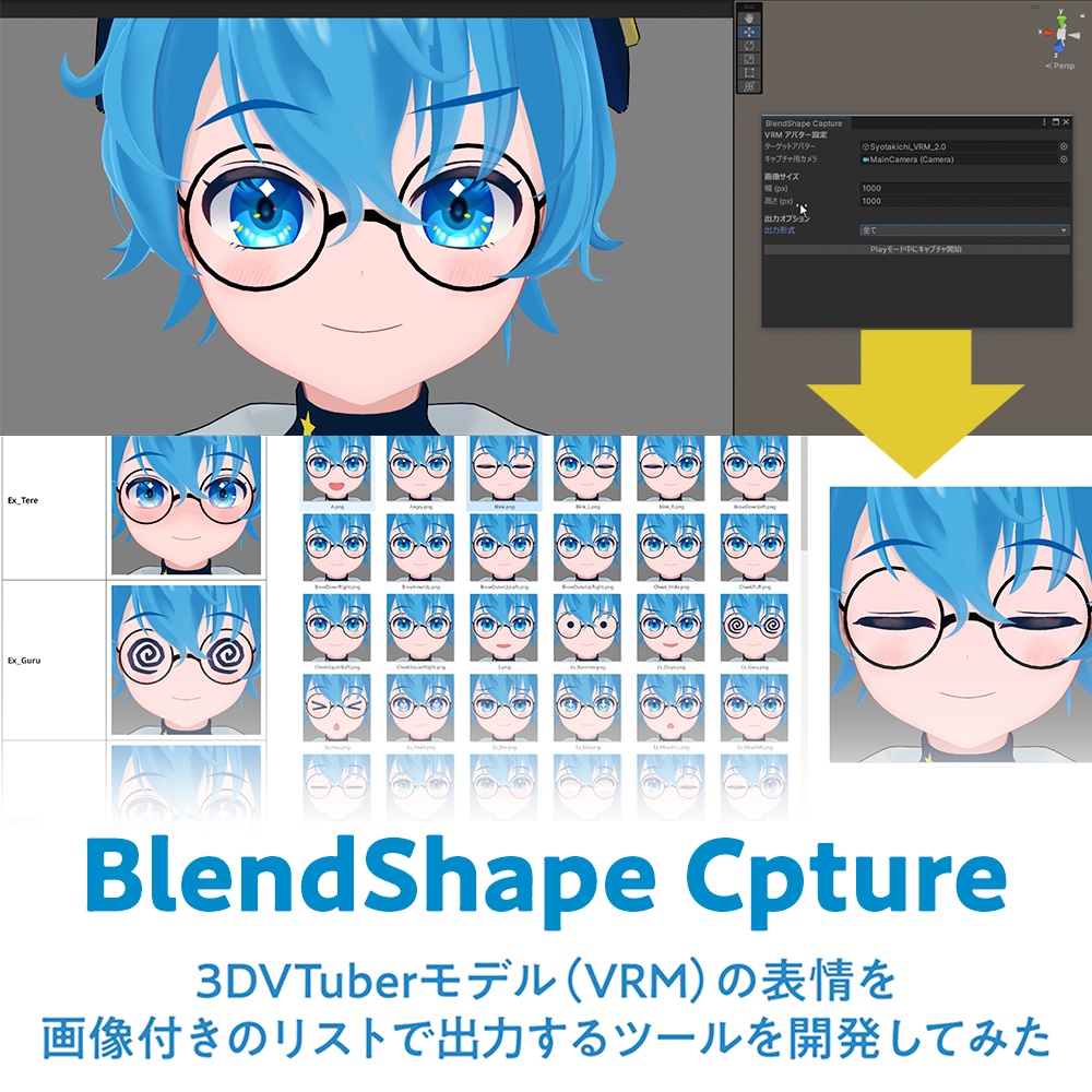 BlendShape Capture(リスト出力ツール)