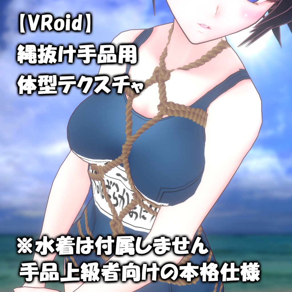 【VRoid】縄抜け手品用 体型テクスチャ