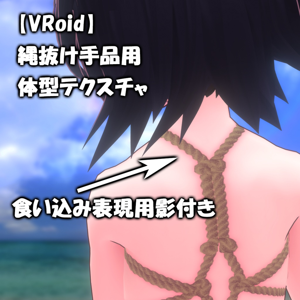 【VRoid】縄抜け手品用 体型テクスチャ