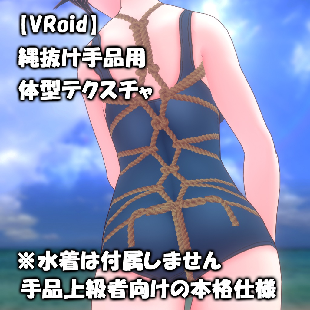 【VRoid】縄抜け手品用 体型テクスチャ