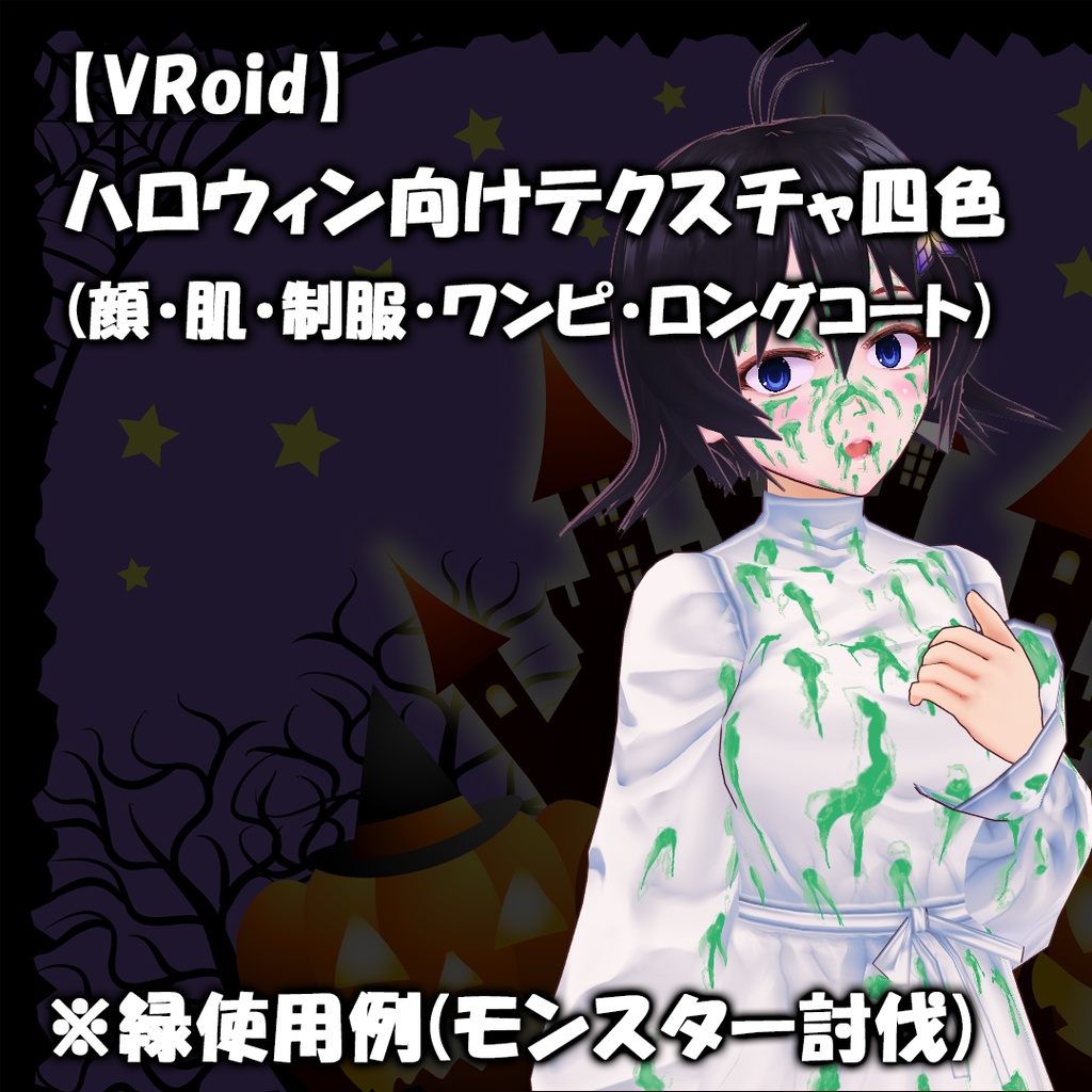 Vroid ハロウィン用返り血系テクスチャ四色セット かまたり本舗 Booth