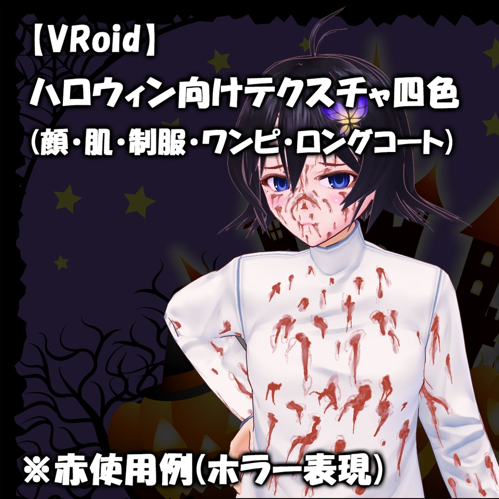 【VRoid】ハロウィン用返り血系テクスチャ四色セット