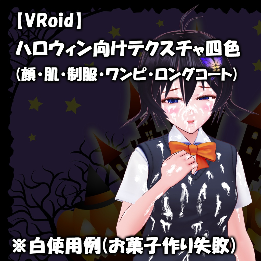【VRoid】ハロウィン用返り血系テクスチャ四色セット