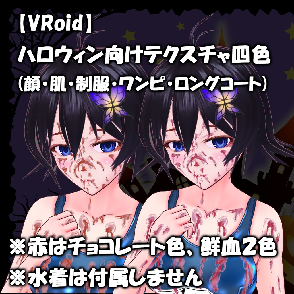 【VRoid】ハロウィン用返り血系テクスチャ四色セット