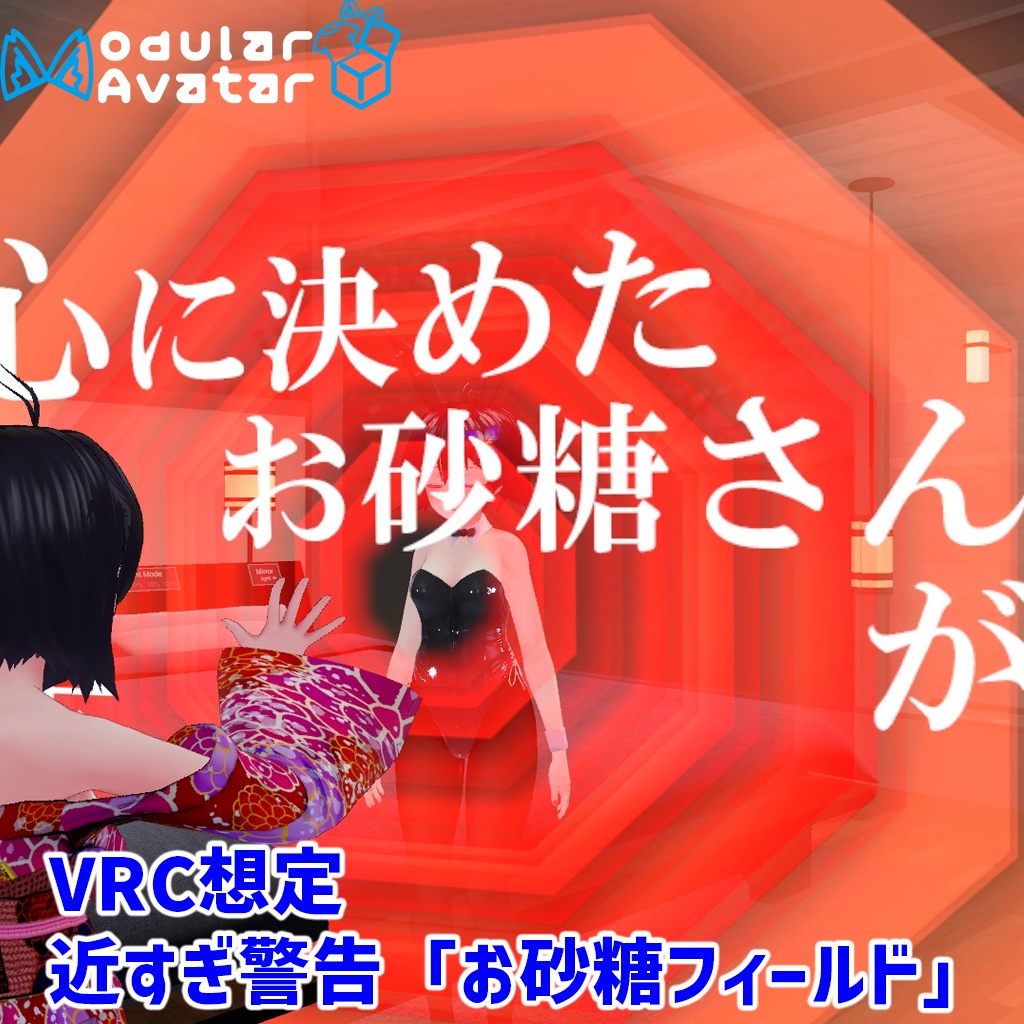 【VRChat想定】近すぎ警告システム「お砂糖フィールド」