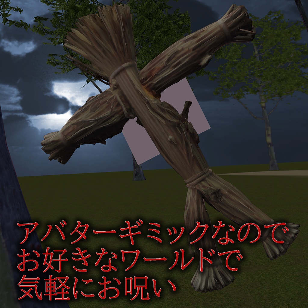 【VRCアバターギミック】VR丑の刻参りセット【各種アバター汎用】