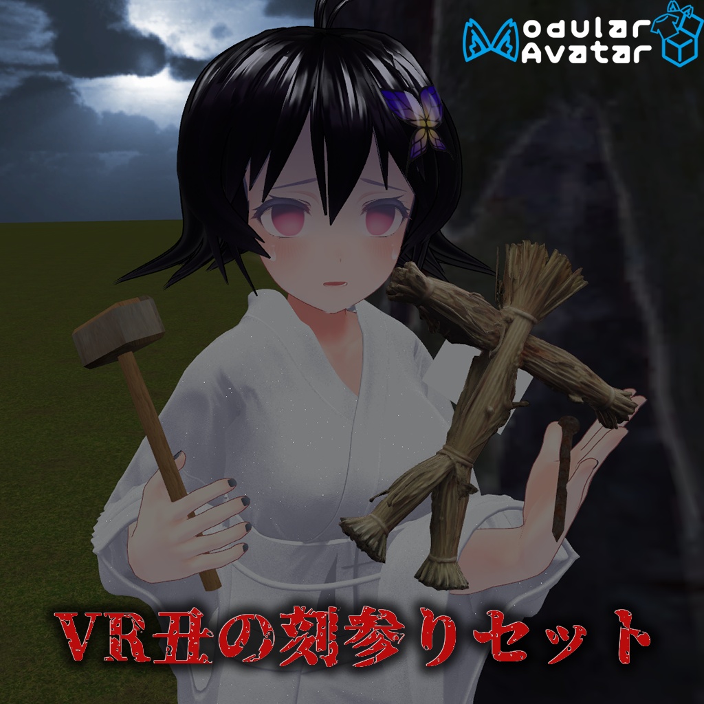 【VRCアバターギミック】VR丑の刻参りセット【各種アバター汎用】