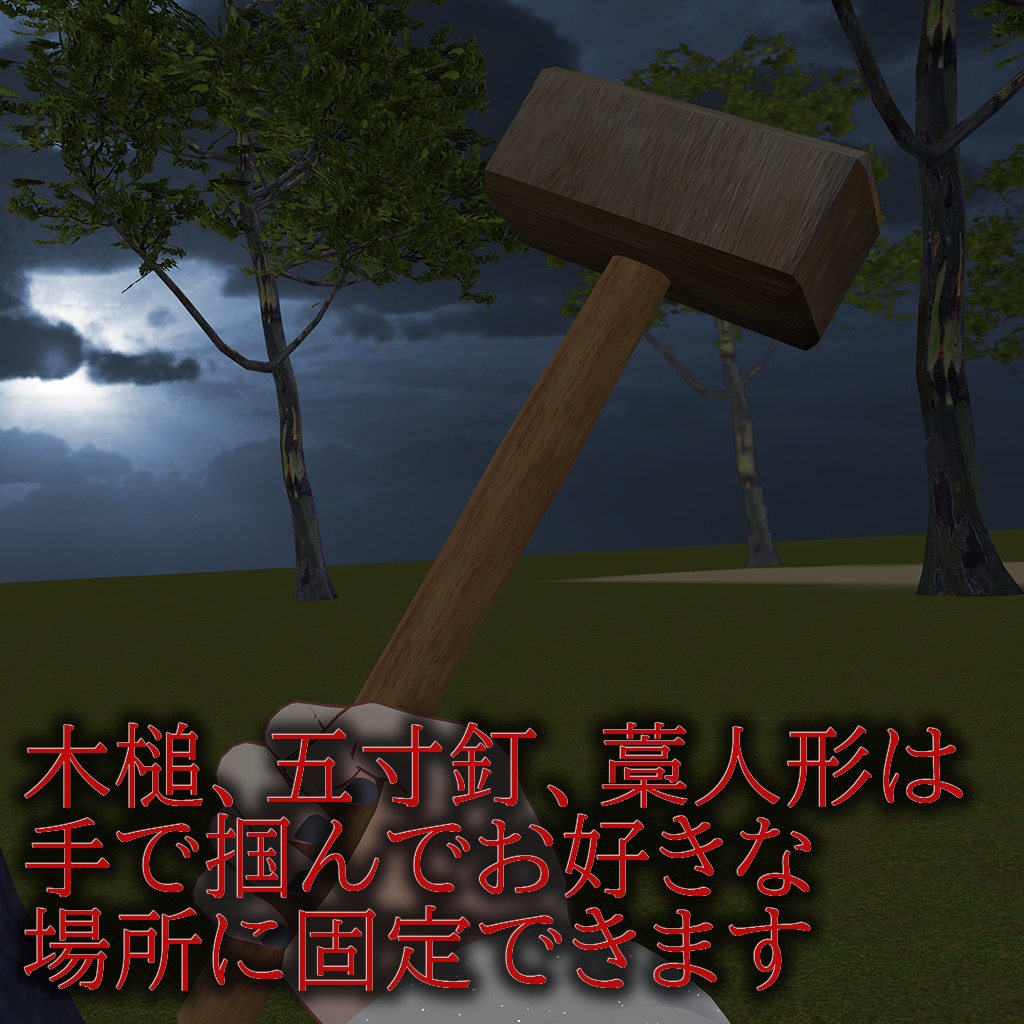 【VRCアバターギミック】VR丑の刻参りセット【各種アバター汎用】