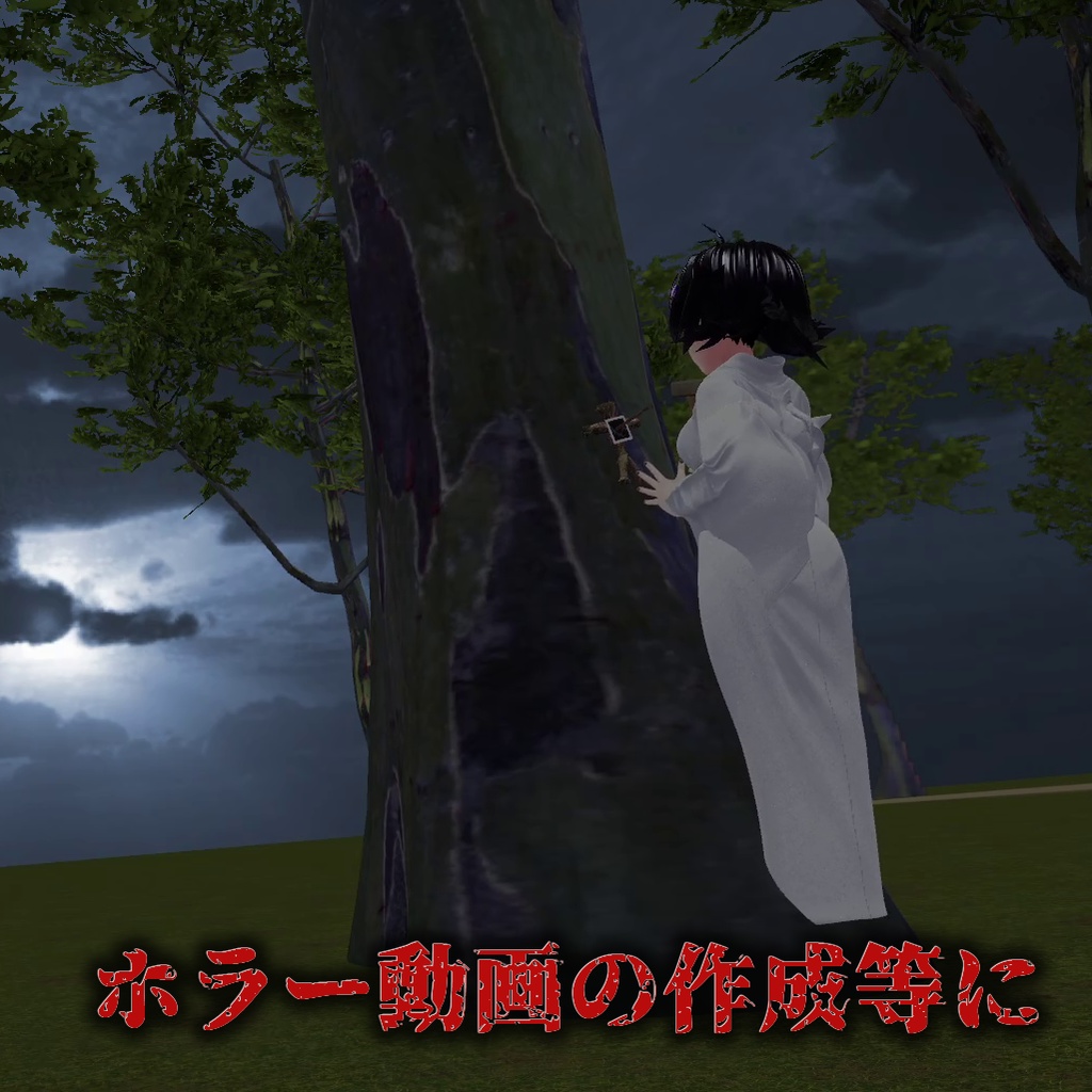 【VRCアバターギミック】VR丑の刻参りセット【各種アバター汎用】