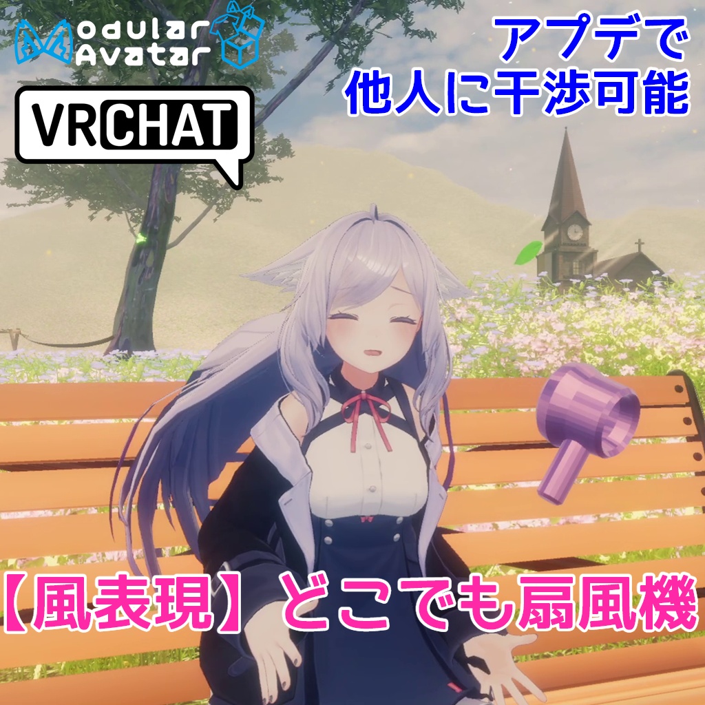(6/30までアプデセール！33%OFF)【VRCアバターギミック】どこでも扇風機【各種アバター汎用】