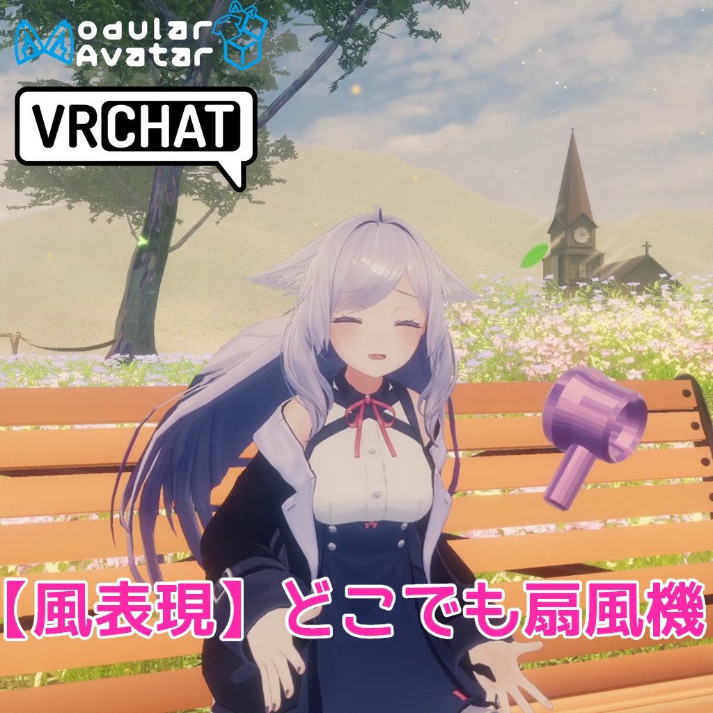 【VRCアバターギミック】どこでも扇風機【各種アバター汎用】