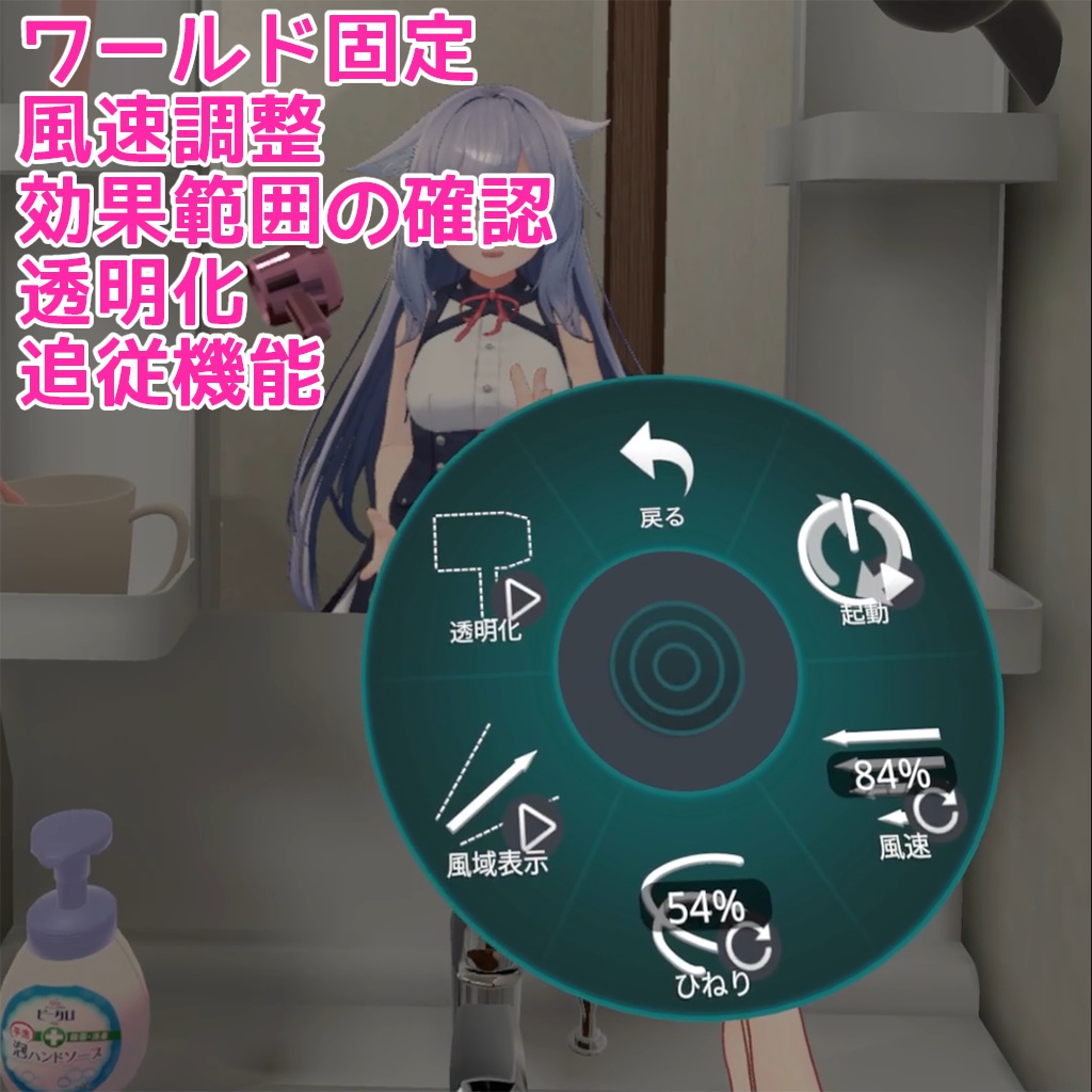 (6/30までアプデセール!33%OFF)【VRCアバターギミック】どこでも扇風機【各種アバター汎用】