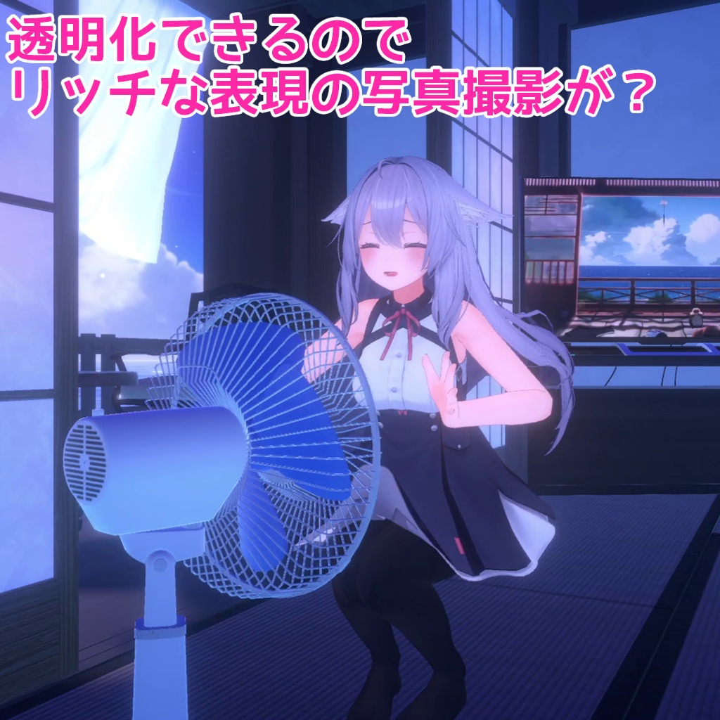 (6/30までアプデセール!33%OFF)【VRCアバターギミック】どこでも扇風機【各種アバター汎用】
