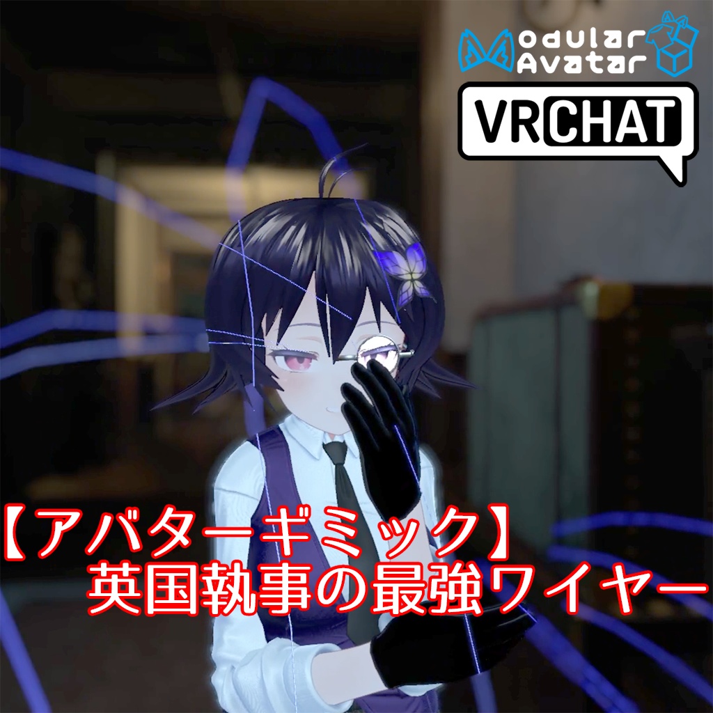 【VRCアバターギミック】英国執事の最強ワイヤー【各種アバター汎用】