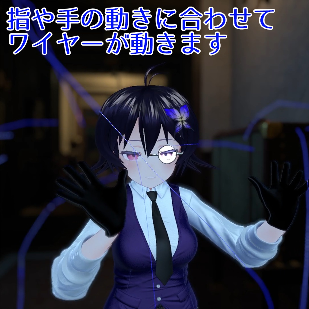 【VRCアバターギミック】英国執事の最強ワイヤー【各種アバター汎用】