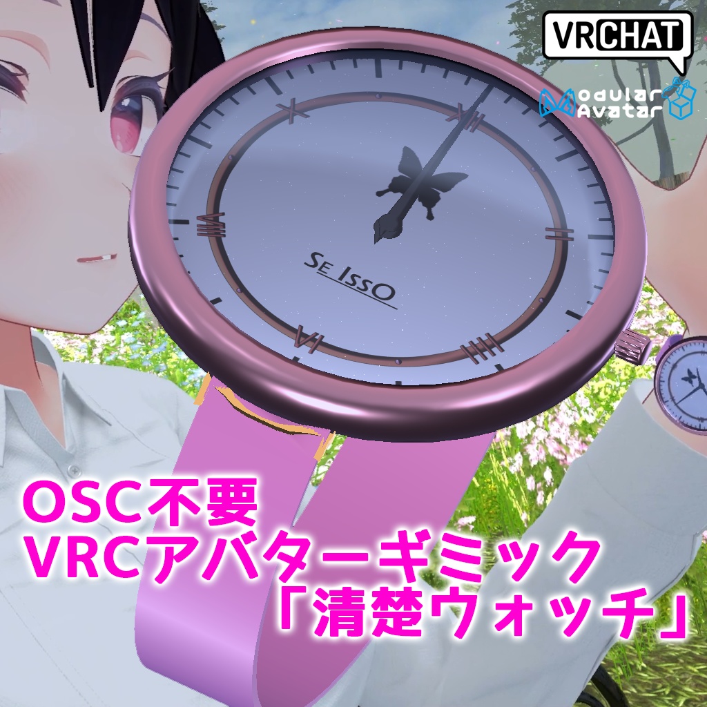 【OSC不要】VRCアバターギミック「清楚ウォッチ」【300→100円に永久値下げセール】