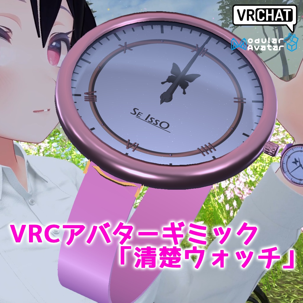 VRCアバターギミック「清楚ウォッチ」(OSCセンダー同梱)
