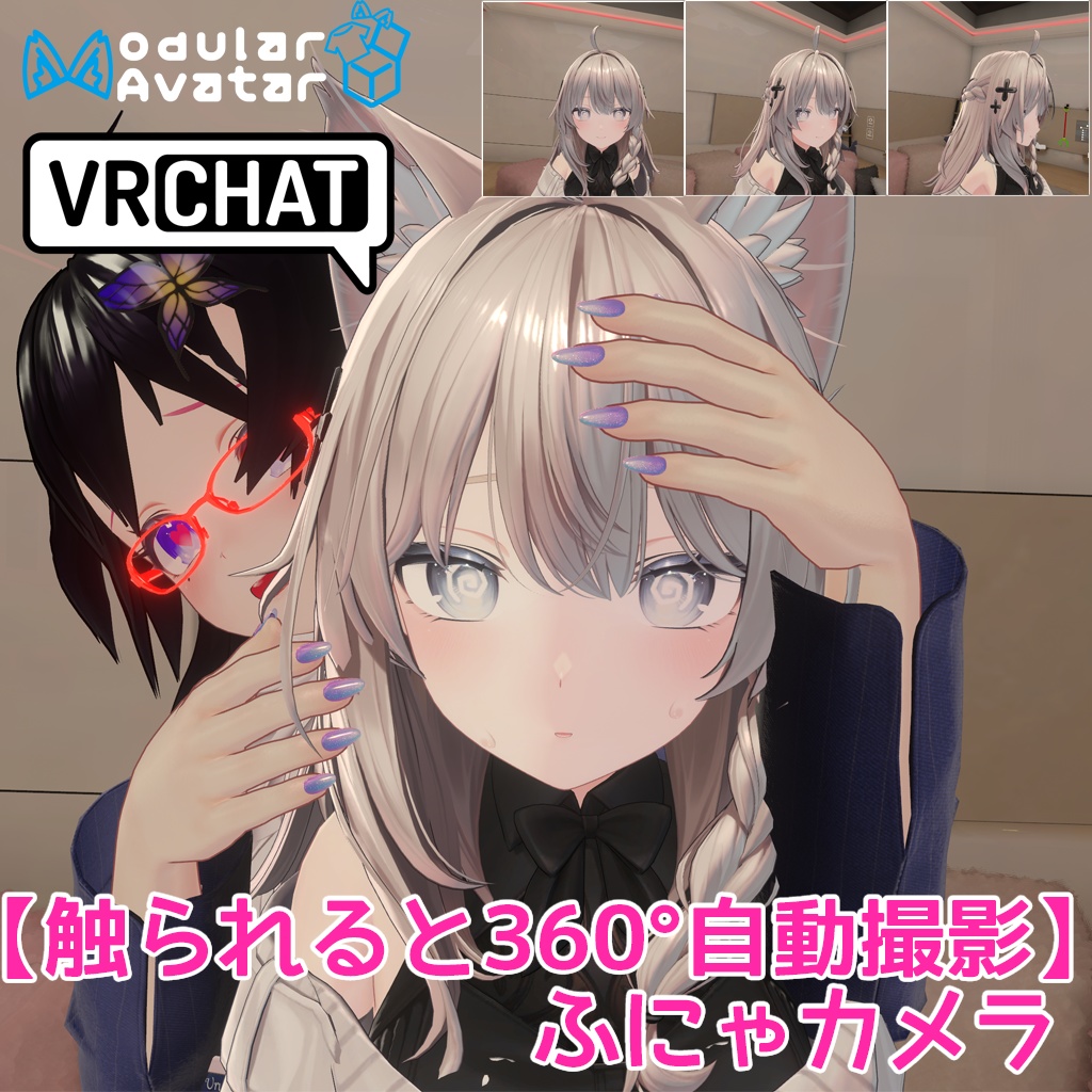 【VRCアバターギミック】ふにゃカメラ【触られると360°自動撮影】