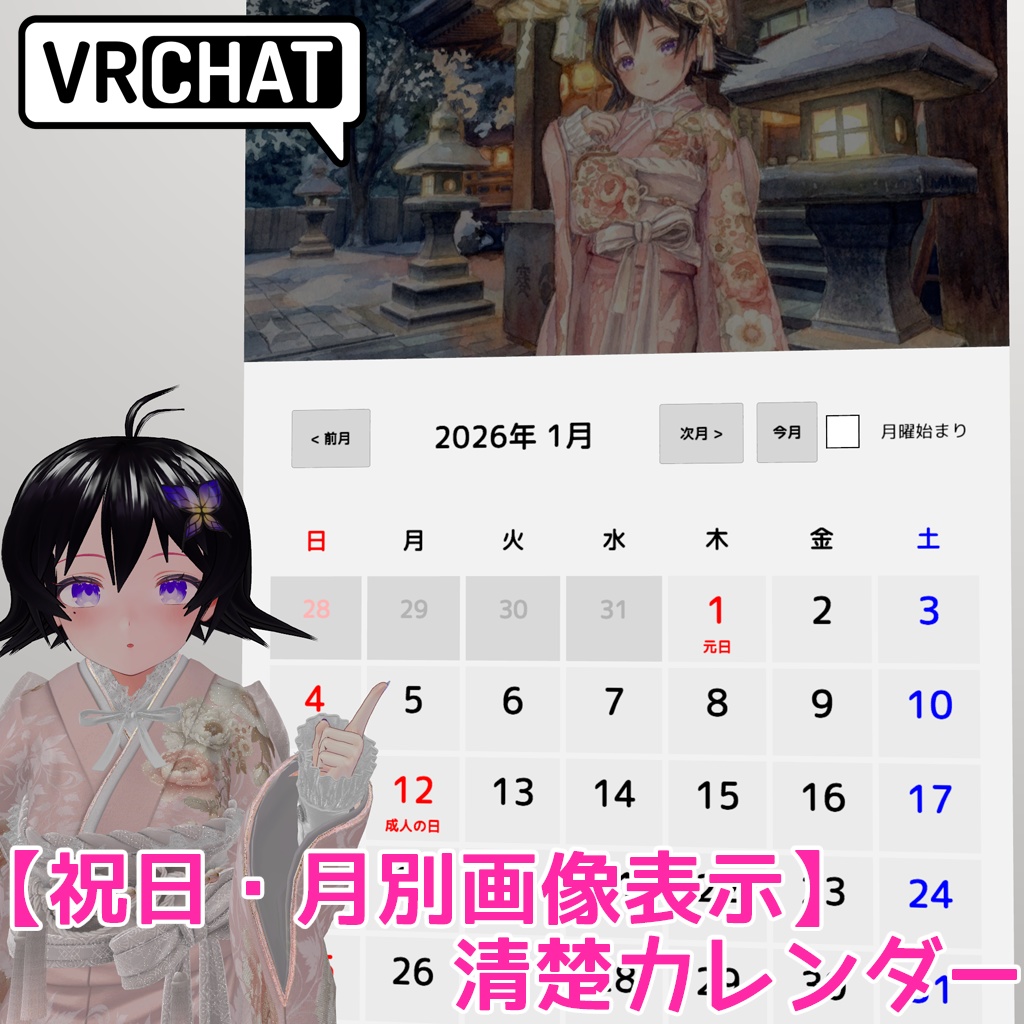 【VRCワールドギミック】清楚カレンダー(祝日・月別画像表示)