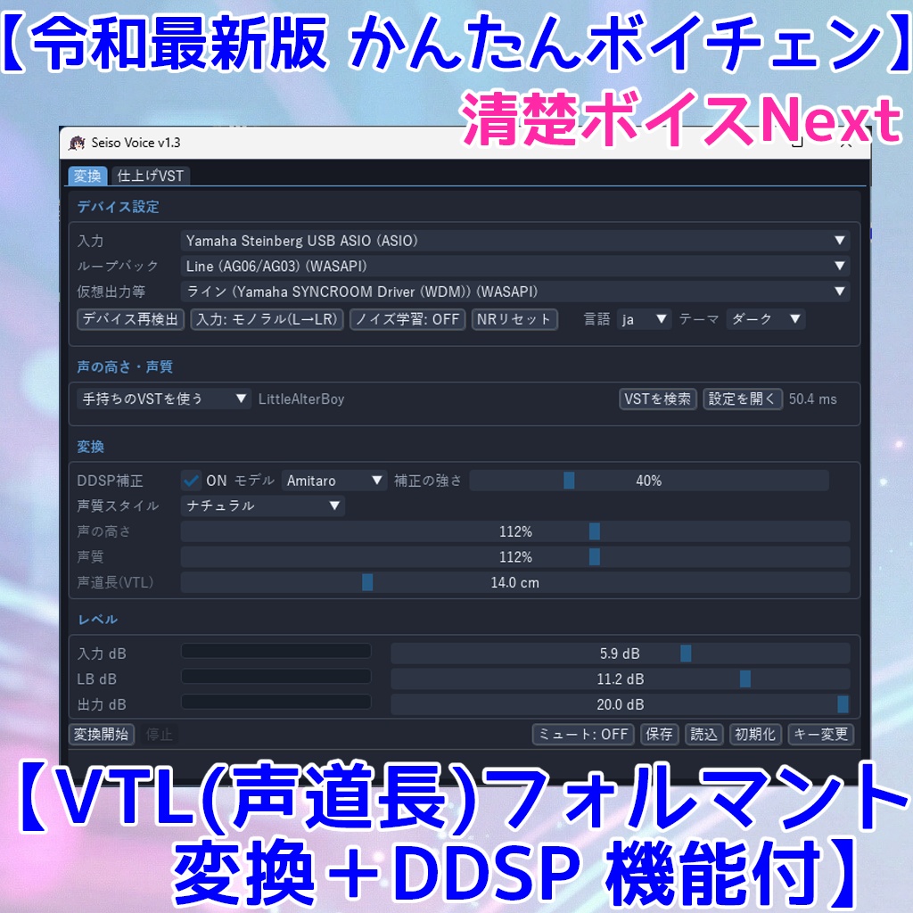 無料体験版有【ボイチェン】清楚ボイスNext【VTL(声道長)フォルマント変換】【DDSP(声帯追従+自動調律)】