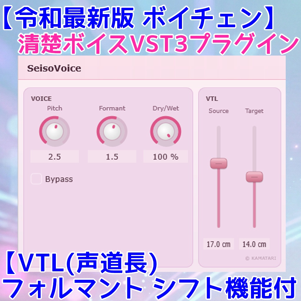 (6/30まで10%OFF) 無料体験版有【ボイチェン】清楚ボイスNext【VTL(声道長)フォルマント変換】【DDSP(声帯追従+自動調律)】