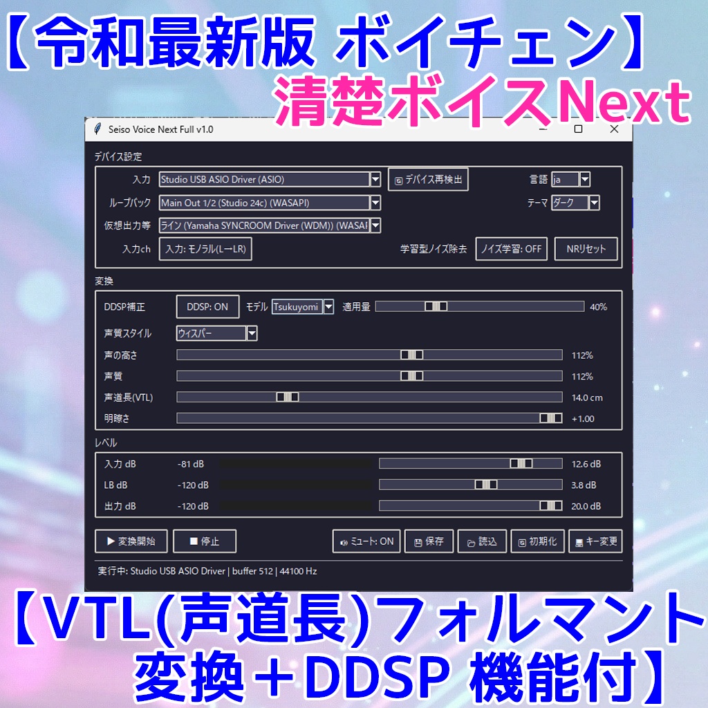 (6/30まで10%OFF) 無料体験版有【ボイチェン】清楚ボイスNext【VTL(声道長)フォルマント変換】【DDSP(声帯追従+自動調律)】