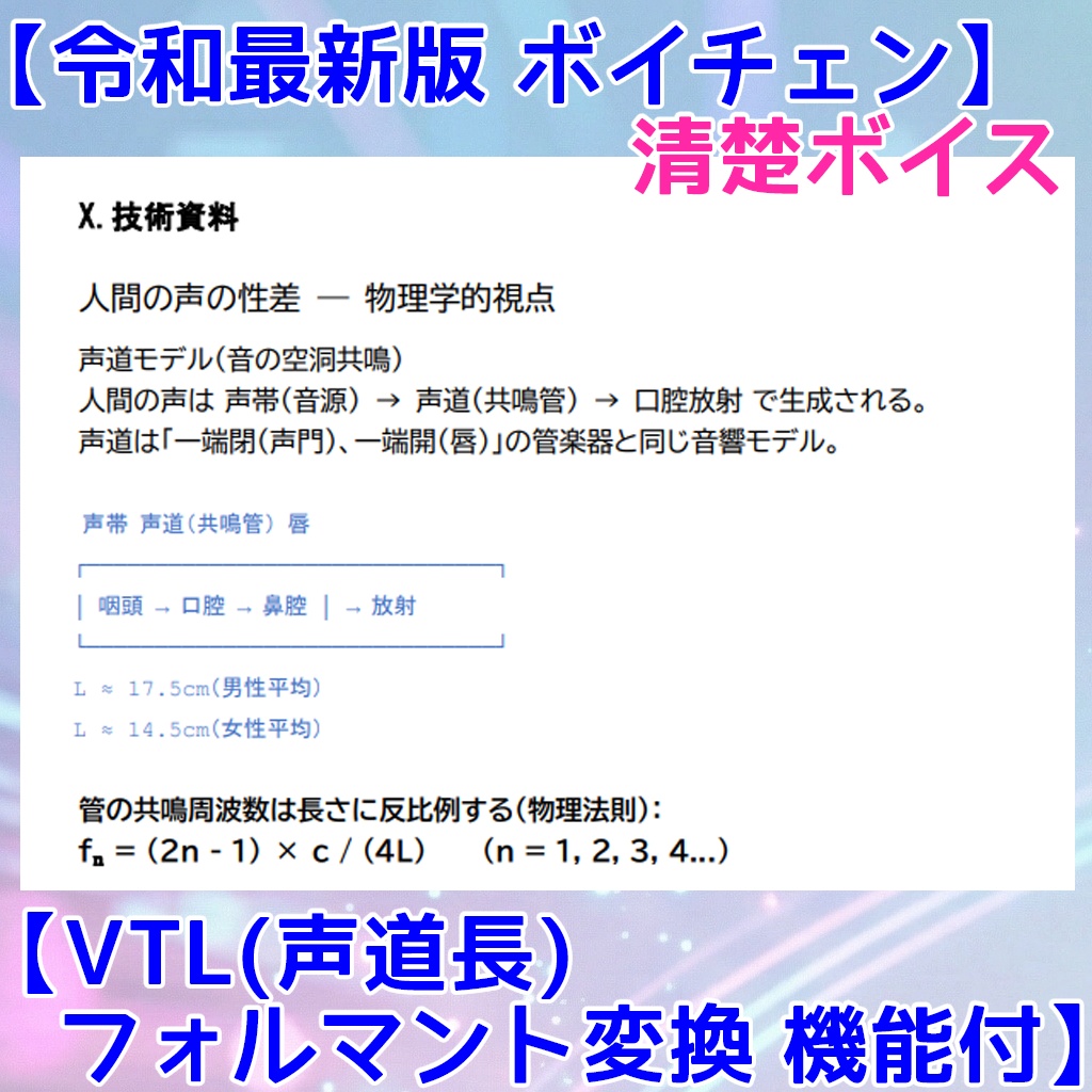 無料体験版有【ボイチェン】清楚ボイス【VTL(声道長)フォルマント変換】