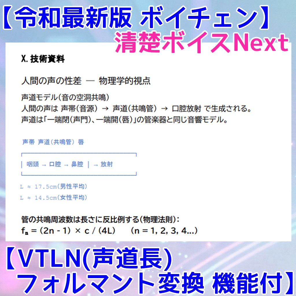 (6/30まで10%OFF) 無料体験版有【ボイチェン】清楚ボイスNext【VTL(声道長)フォルマント変換】【DDSP(声帯追従+自動調律)】