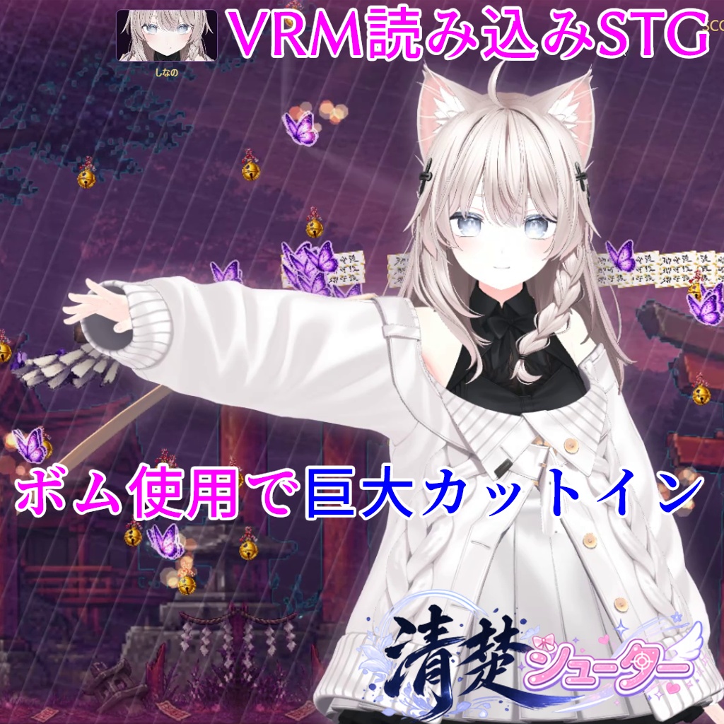(5/24まで)発売記念セール25%OFF【無料体験版有り】清楚シューター【VRMロードで貴方のアバターが自機に！】