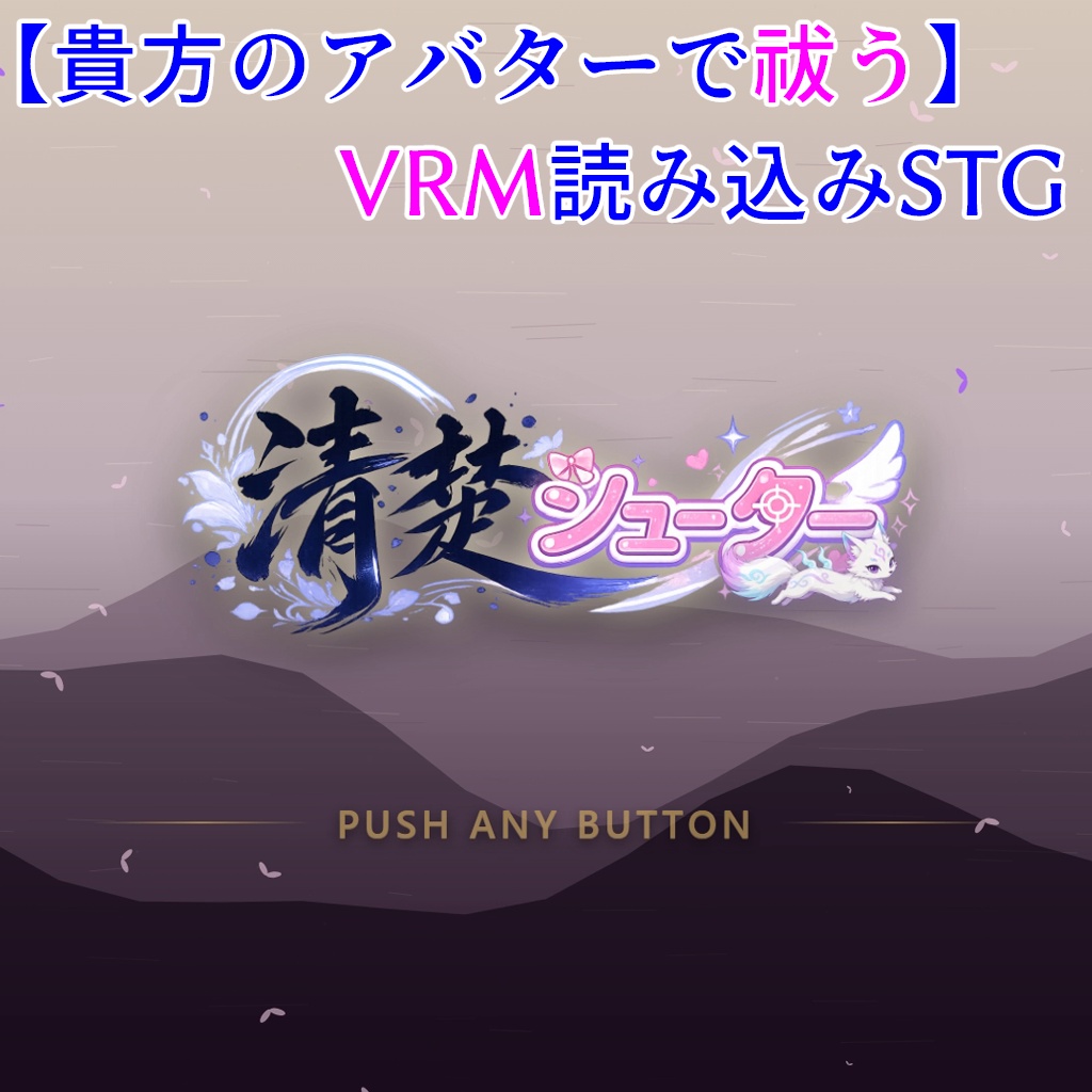 (5/24まで)発売記念セール25%OFF【無料体験版有り】清楚シューター【VRMロードで貴方のアバターが自機に!】