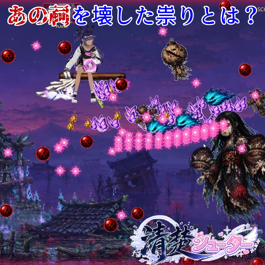 (5/24まで)発売記念セール25%OFF【無料体験版有り】清楚シューター【VRMロードで貴方のアバターが自機に!】