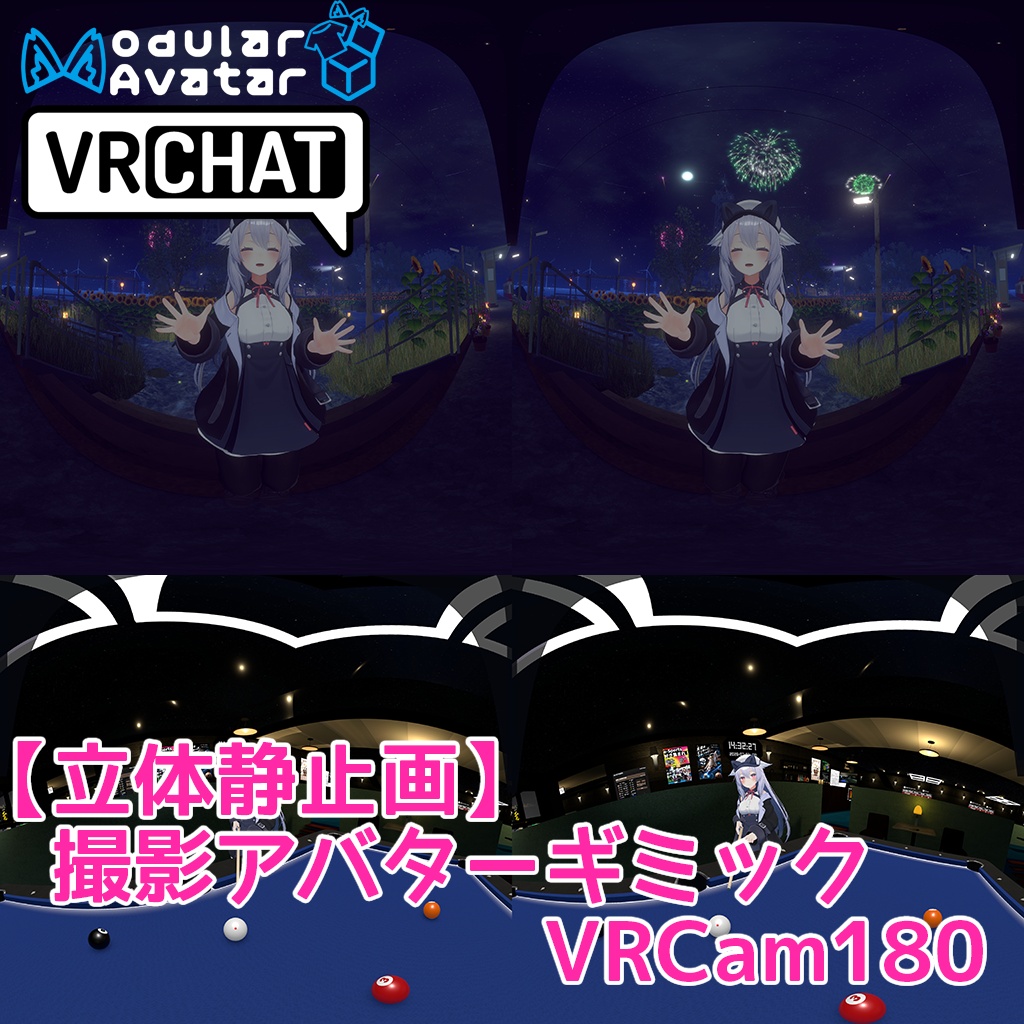 【無料】(かんたん立体静止画撮影) VRCam180【アバターギミック側】