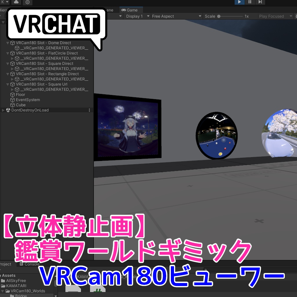 【発売記念50%OFF(2026/07/11まで】(立体静止画) VRCam180ビューワー【ワールドギミック側】