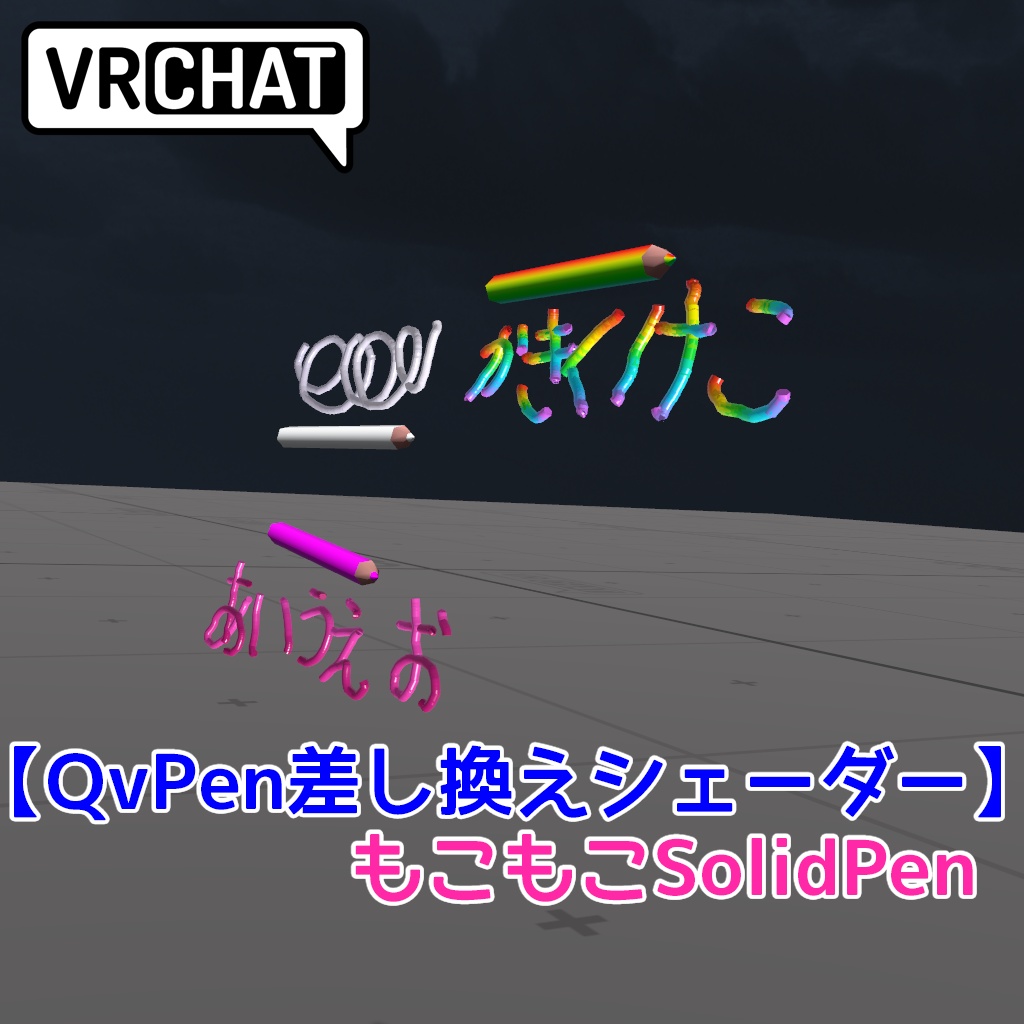 【無料】QvPen差し換えシェーダー「もこもこSolidPen」