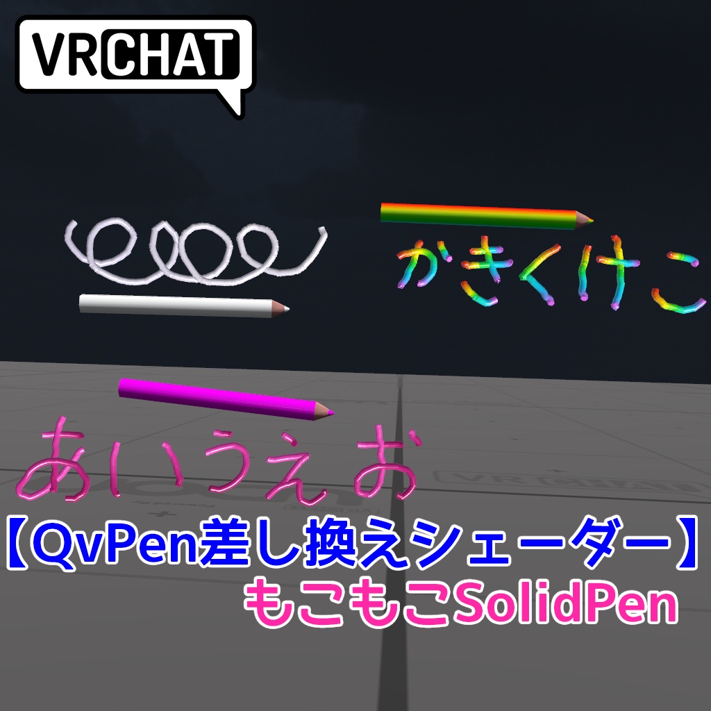 【無料】QvPen差し換えシェーダー「もこもこSolidPen」