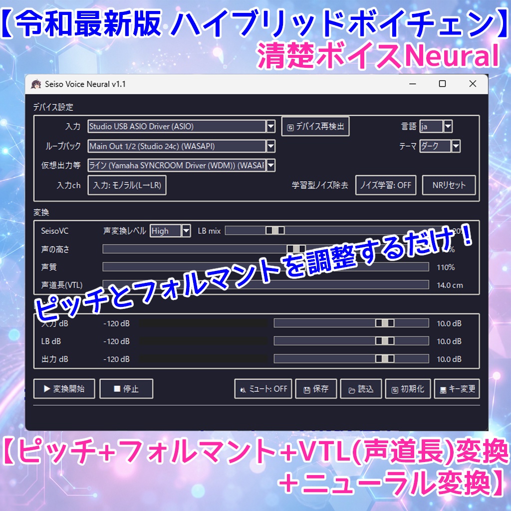 無料体験版有【ボイチェン】清楚ボイスNeural【ピッチ・フォルマント・VTL変換+ニューラル変換ハイブリッド】
