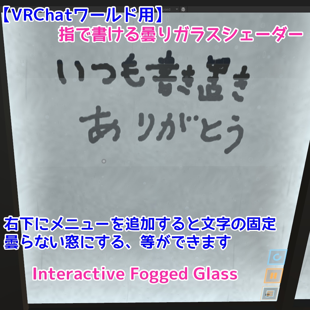 (発売記念10%OFF ~07/31)【VRChatワールド用】指で書ける曇りガラスシェーダー|Interactive Fogged Glass