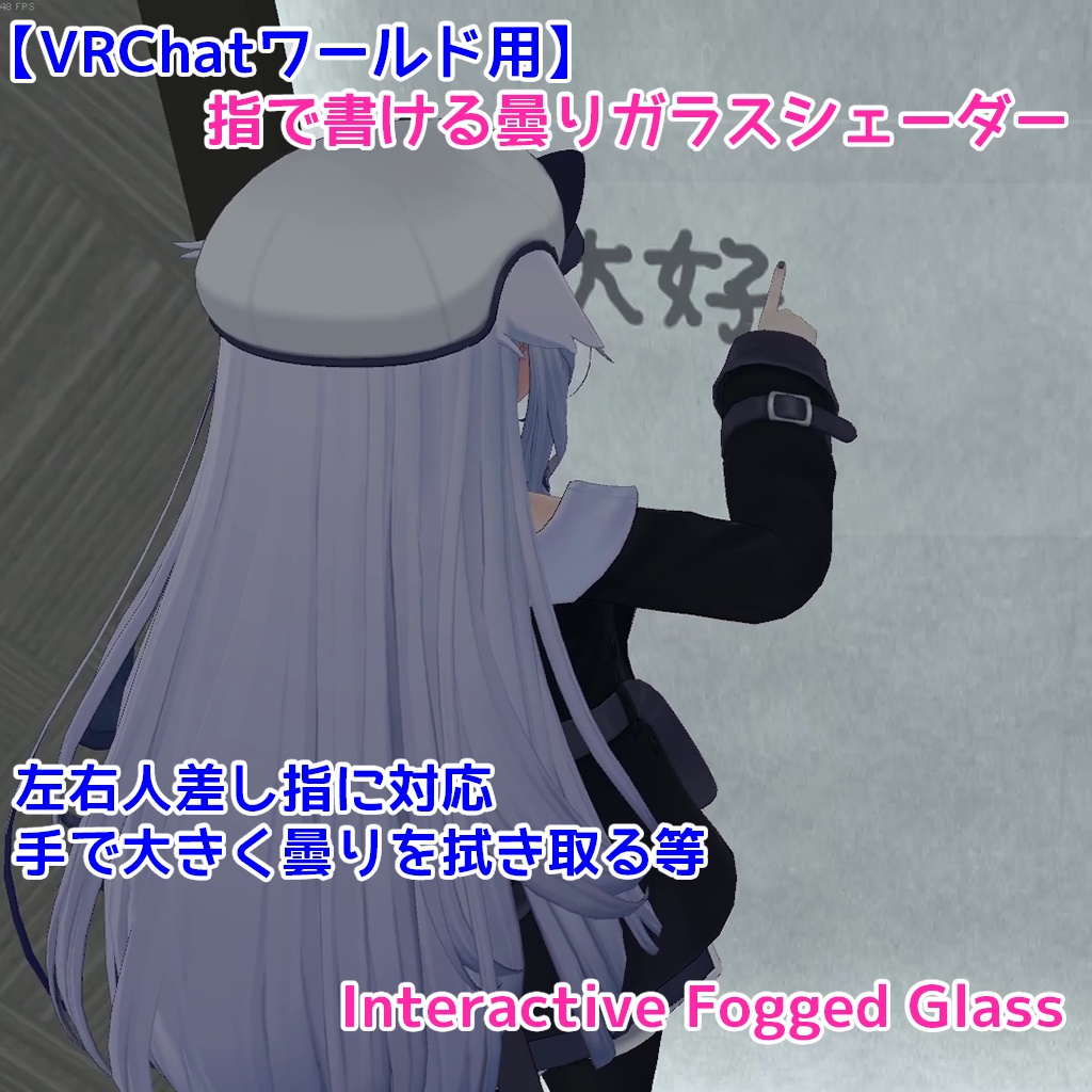 (発売記念10%OFF ~07/31)【VRChatワールド用】指で書ける曇りガラスシェーダー|Interactive Fogged Glass