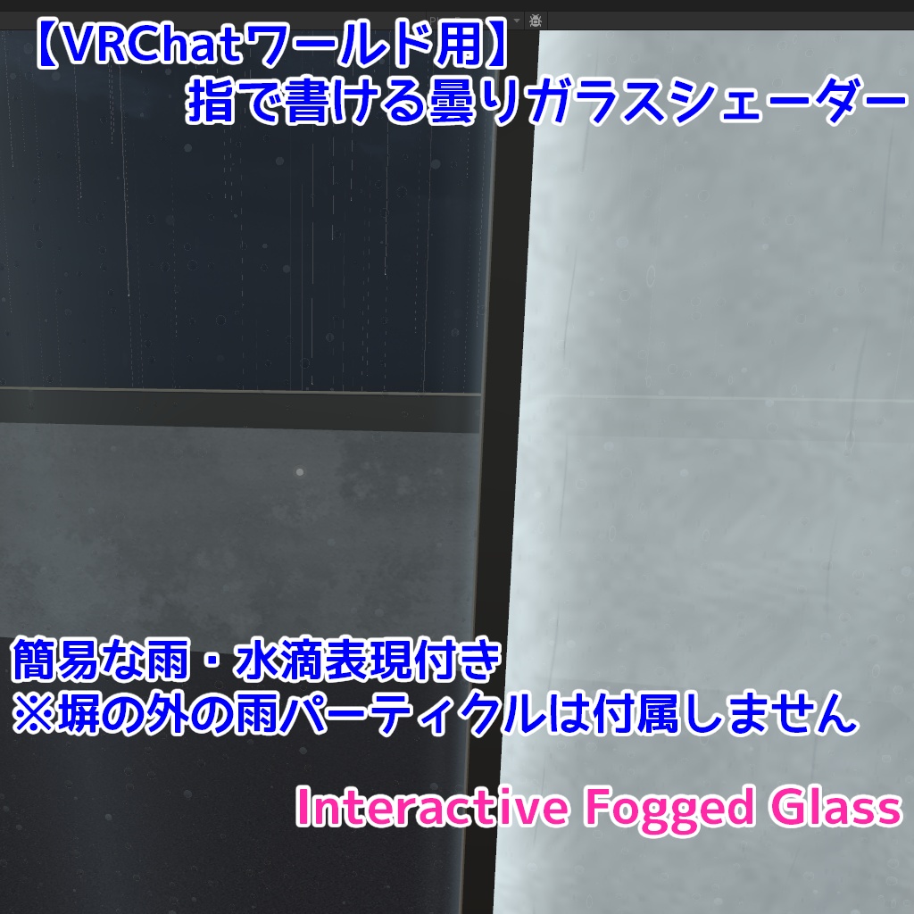 (発売記念10%OFF ~07/31)【VRChatワールド用】指で書ける曇りガラスシェーダー|Interactive Fogged Glass
