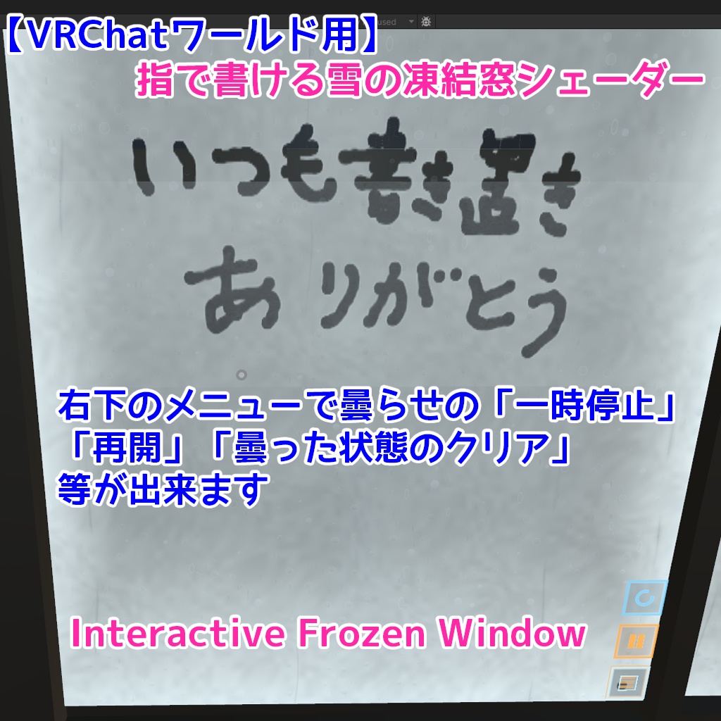 (発売記念10%OFF ~08/31)【VRChatワールド用】指で書ける雪の凍結窓シェーダー|Interactive Frozen Window