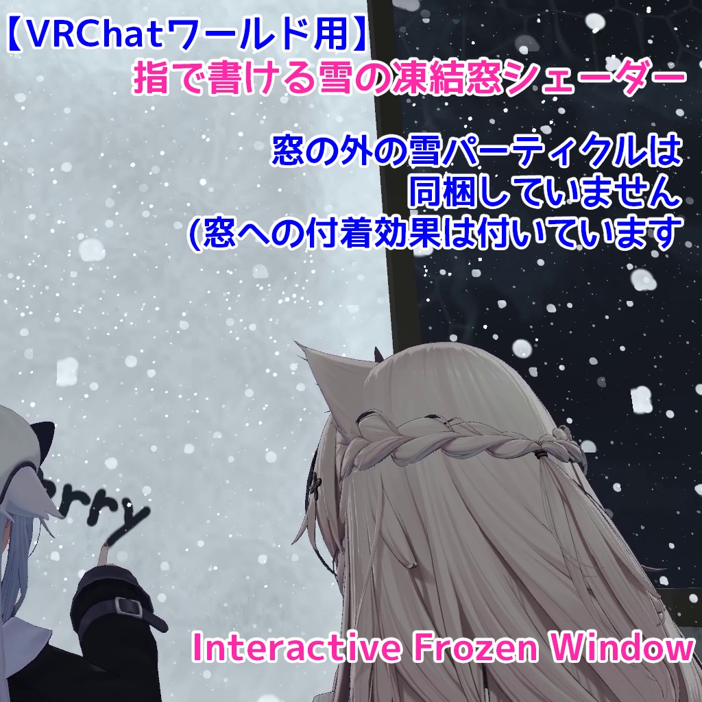 (発売記念10%OFF ~08/31)【VRChatワールド用】指で書ける雪の凍結窓シェーダー|Interactive Frozen Window