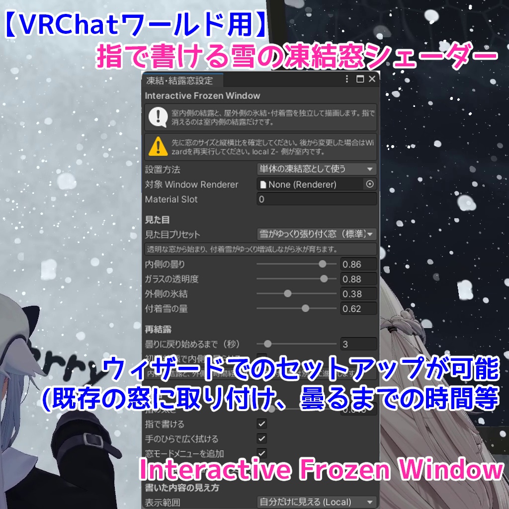 (発売記念10%OFF ~08/31)【VRChatワールド用】指で書ける雪の凍結窓シェーダー|Interactive Frozen Window