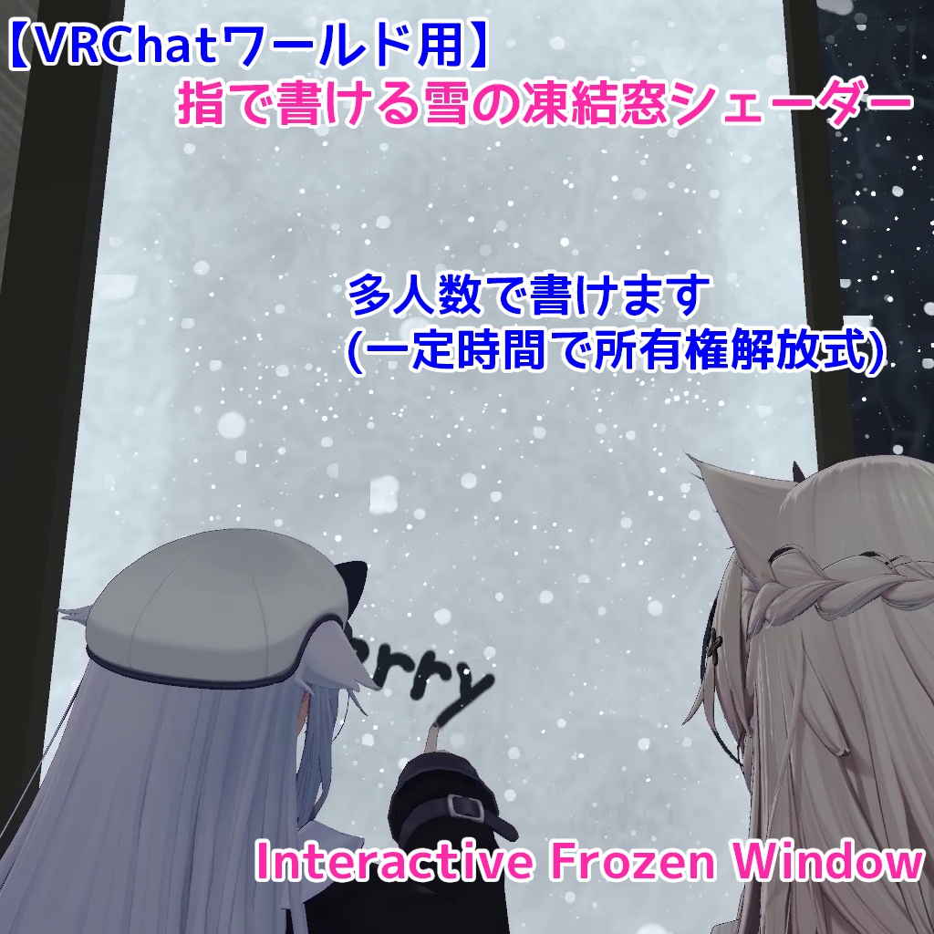 (発売記念10%OFF ~08/31)【VRChatワールド用】指で書ける雪の凍結窓シェーダー|Interactive Frozen Window