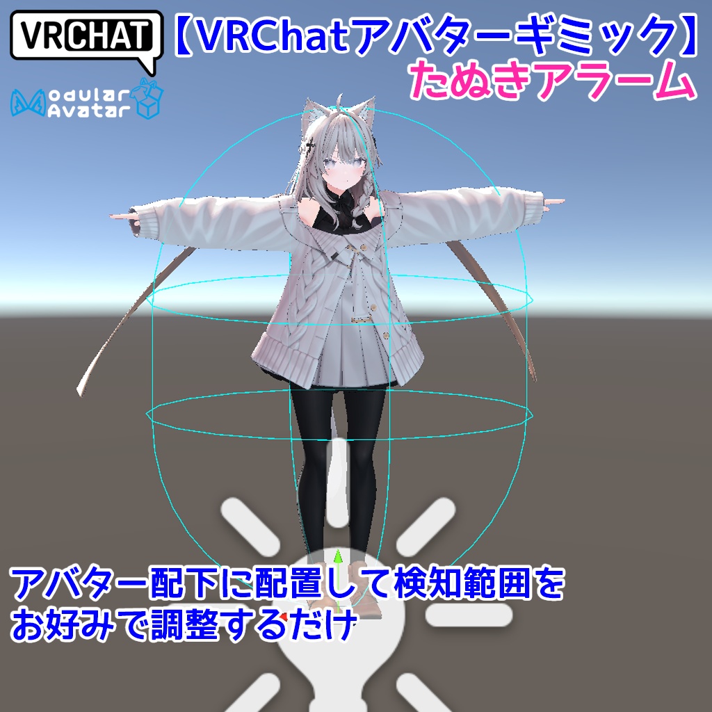 【VRChatアバターギミック】たぬきアラーム【貴方にだけ通知音】