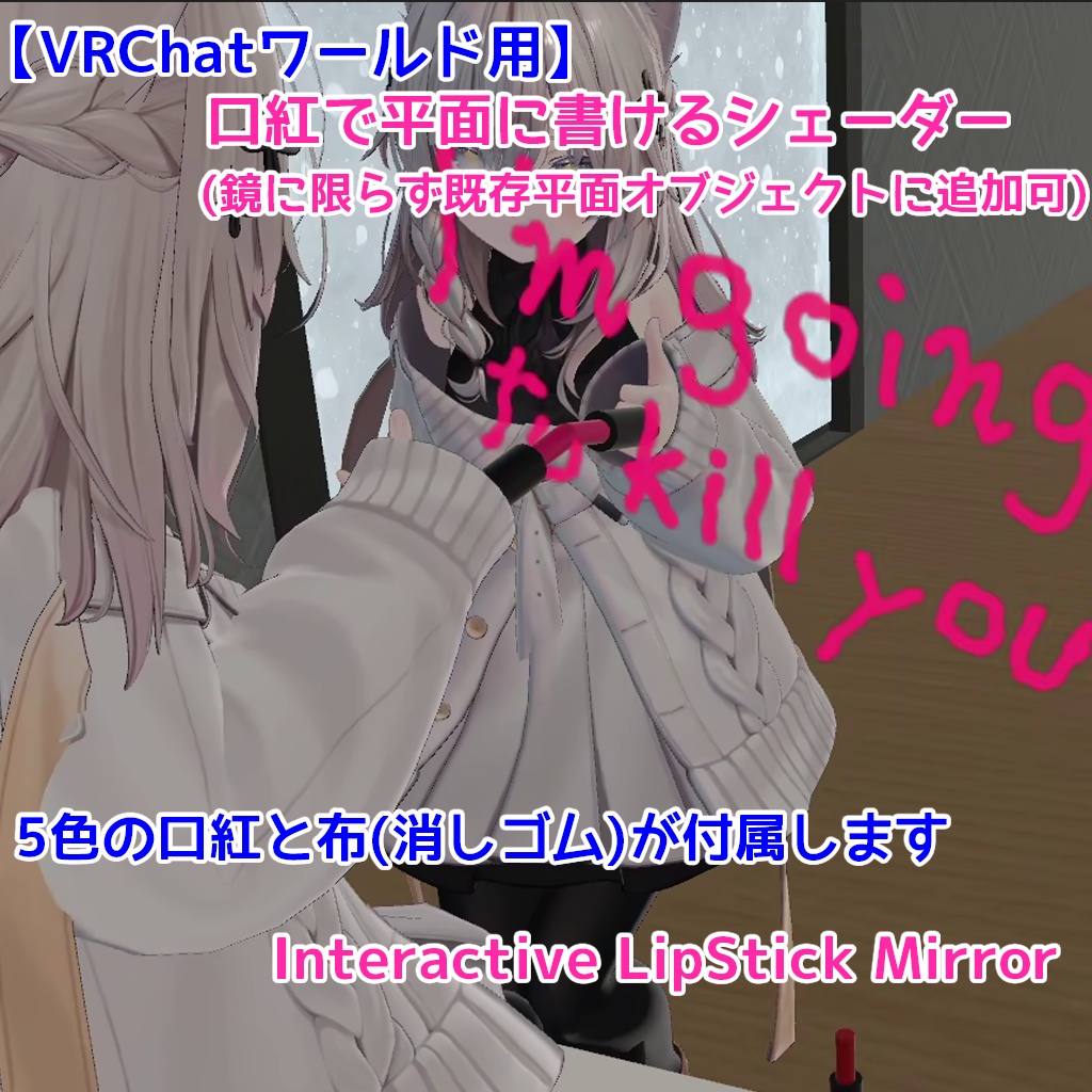 (販売記念9/30まで25%OFF)【VRChatワールド用】口紅で平面に書けるシェーダー(既存オブジェクトに追加可)|Interactive Lipstick Mirror