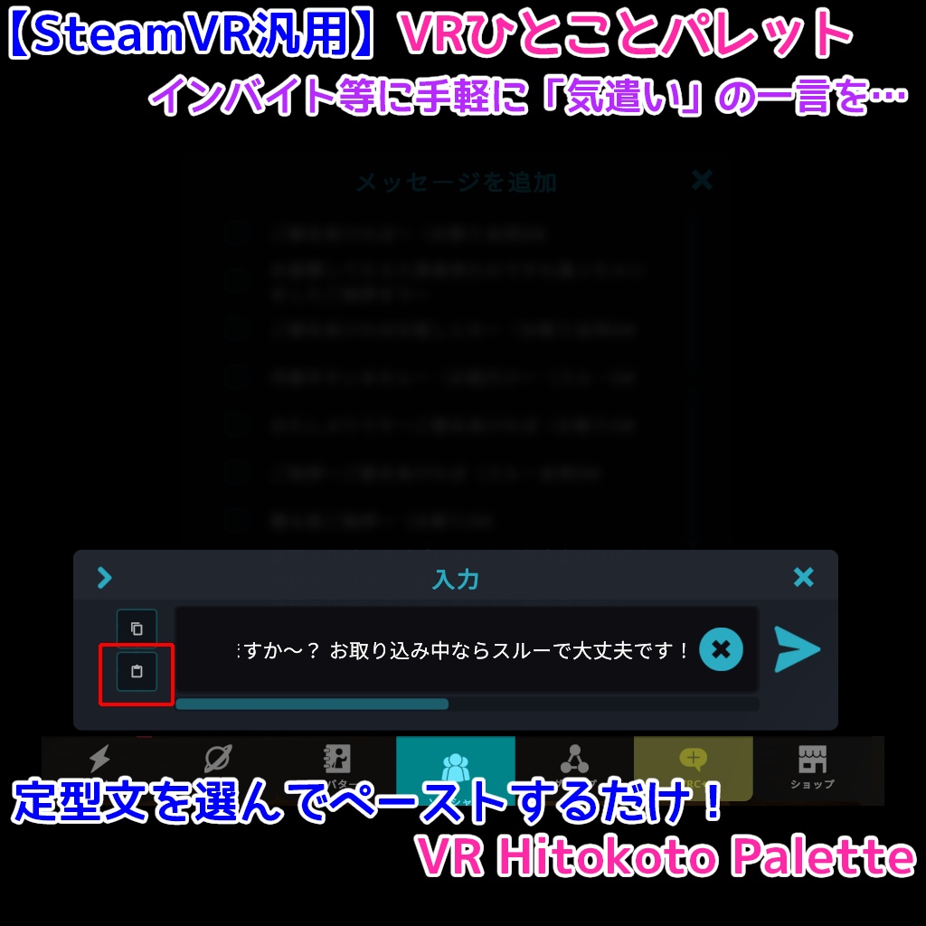 【SteamVR汎用】VRひとことパレット(VRChatのインバイト時等に!)